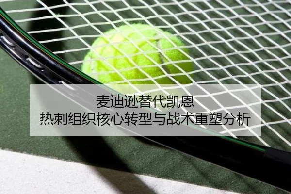 麦迪逊替代凯恩 热刺组织核心转型与战术重塑分析